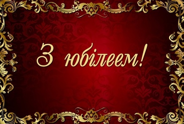 Віншуем з юбілеем!