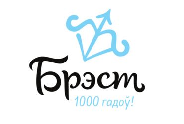 Віншаванне з 1000-годдзем Брэста ад Мікалая Чаргінца