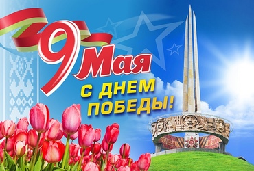 С Днём Победы!
