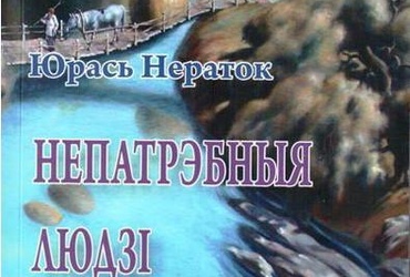 Мікола Адам пра кнігу Юрася Нератка