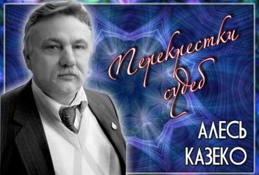 С.Э.Сомов о сборнике поэзии Алеся Казеко «Перекрестки судеб»
