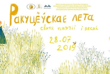 Запрашаем у Ракуцёўшчыну!