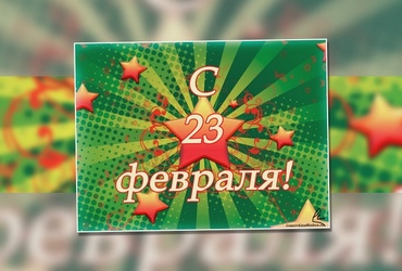 Поздравляем!