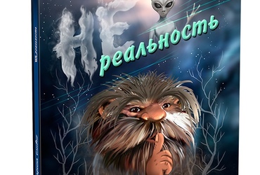 Е.Кисель о сборнике Марины Сливко «Нереальность»
