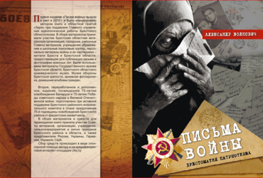 «Письма войны». Александр Волкович. Интервью с автором книги