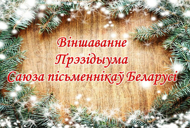 Віншаванне Прэзідыума Саюза пісьменнікаў Беларусі