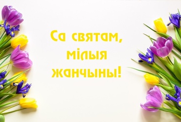 Віншуем цудоўных жанчын!