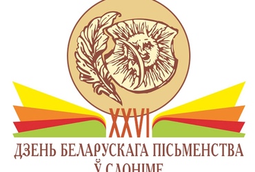 Дзень беларускага пісьменства ў Слоніме: тэлесюжэты
