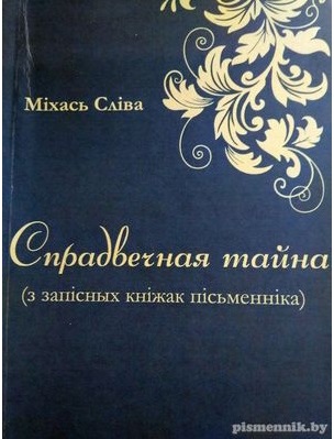 Напісалася — не згубілася
