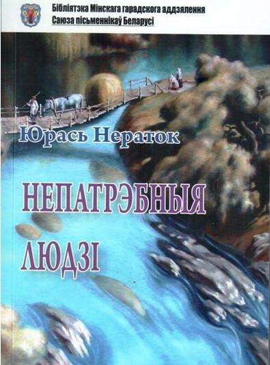 Мікола Адам пра кнігу Юрася Нератка