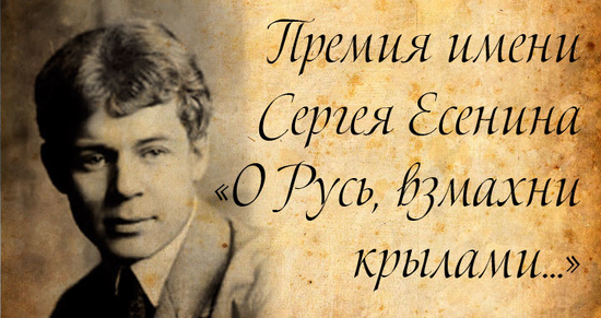 Международная литературная премия им. С.А. Есенина «О Русь, взмахни крылами» – 2019