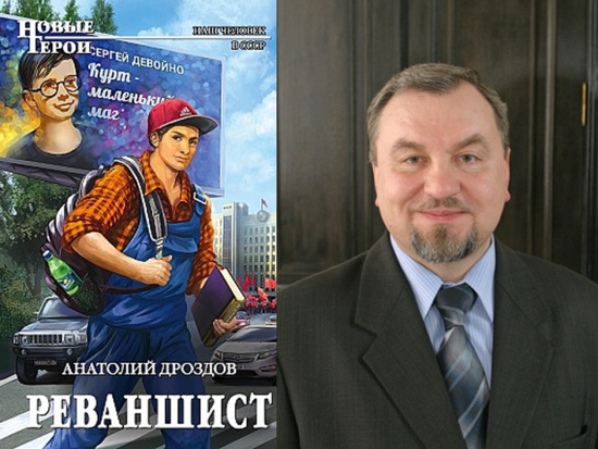 О книге Анатолия Дроздова «Реваншист»