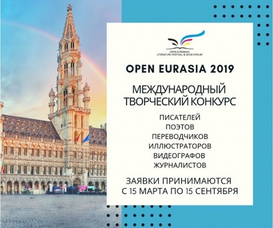 Стартовал прием заявок на конкурс Open Eurasia – 2019