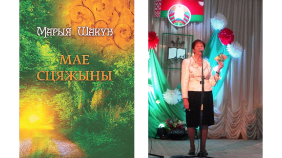 Адбылася прэзентацыя кнігі Марыі Шакун “Мае сцяжыны”