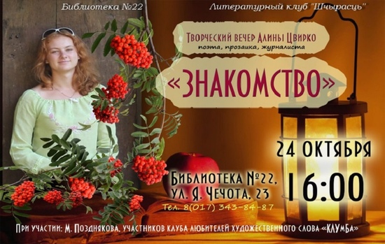 Творческий вечер Алины Цвирко «Знакомство» прошел в литературном клубе «Шчырасць»