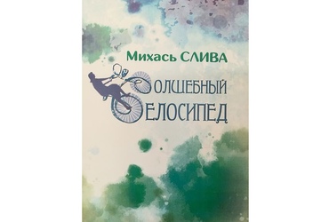 На ровары — да цудаў: пра літаратурна-мастацкае выданне Міхася Слівы «Чарадзейны ровар»