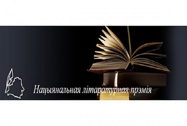 Представлено на соискание Национальной литературной премии