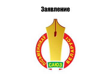 Заявление Союза писателей Беларуси