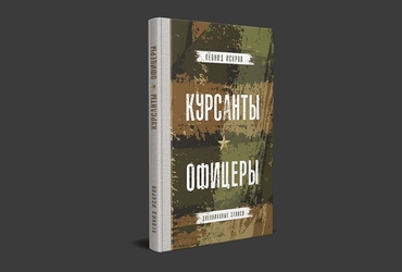 Леонид Искров. Курсанты. Офицеры. Дневниковые записи