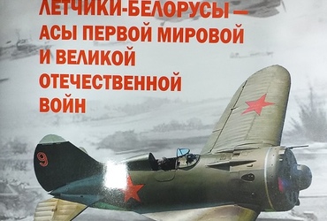 О книге Б.Д.Долготовича «Лётчики-белорусы – асы Первой мировой и Великой Отечественной войн»