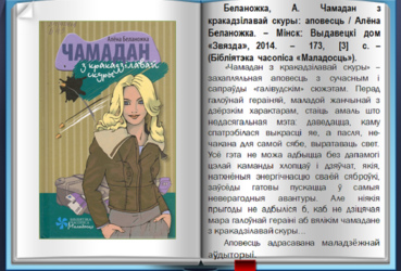 “Чамадан з кракадзілавай скуры” Алёны Беланожка: нялёгкая гульня па матывах лёгкай літаратуры