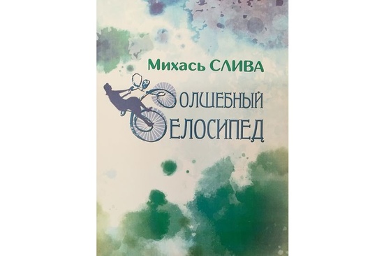 На ровары — да цудаў: пра літаратурна-мастацкае выданне Міхася Слівы «Чарадзейны ровар»
