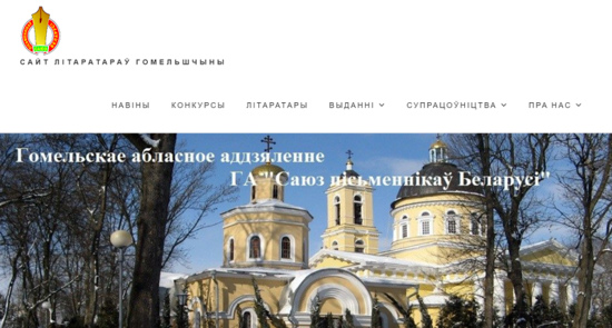 Літаратурны калейдаскоп Гомельскага абласнога аддзялення Саюза пісьменнікаў Беларусі: сакавік - 2020