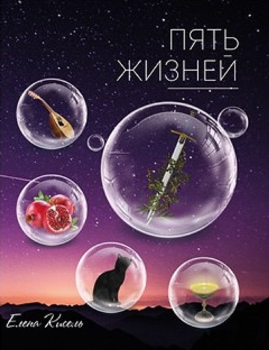 «Пять жизней»