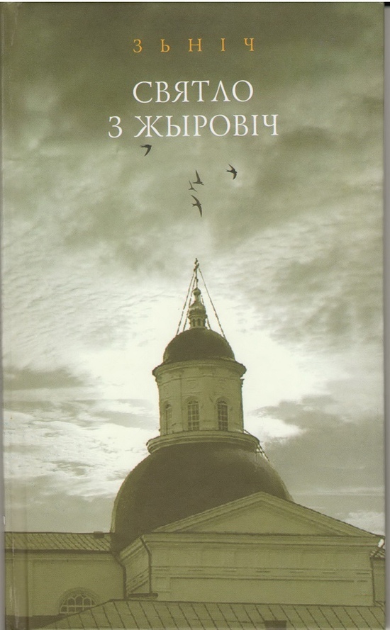 На шляху да храма