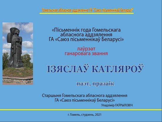 Изяславу Котлярову присвоено почетное звание «Писатель года Гомельского областного отделения ОО «Союз писателей Беларуси»