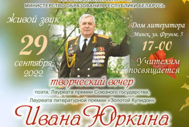 Творческий вечер поэта Ивана Юркина