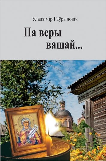 Навінка ВД «Звязда» — раман Уладзіміра Гаўрыловіча «Па веры вашай...»