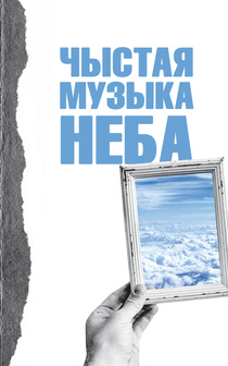 У Выдавецкім доме «Звязда» выйшла кніга паэтаў Брэстчыны — «Чыстая музыка неба»