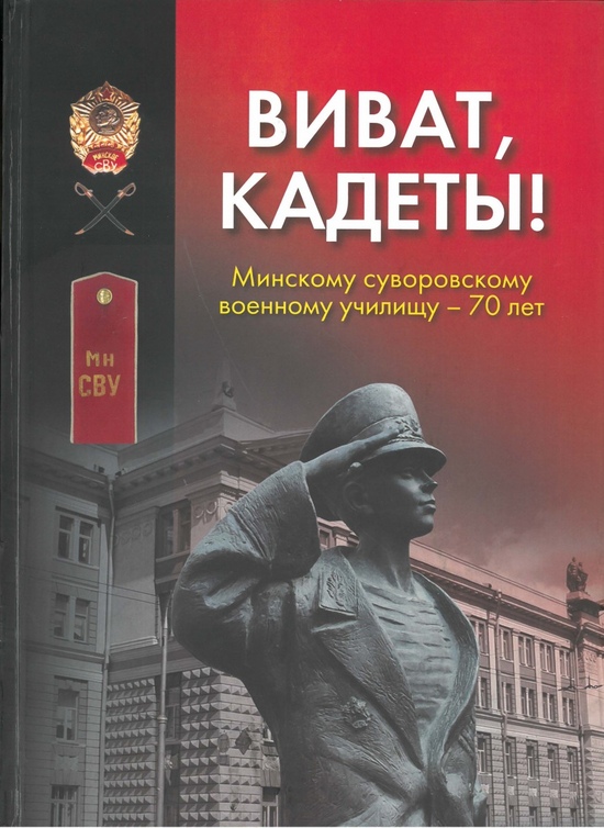Виват, кадеты!