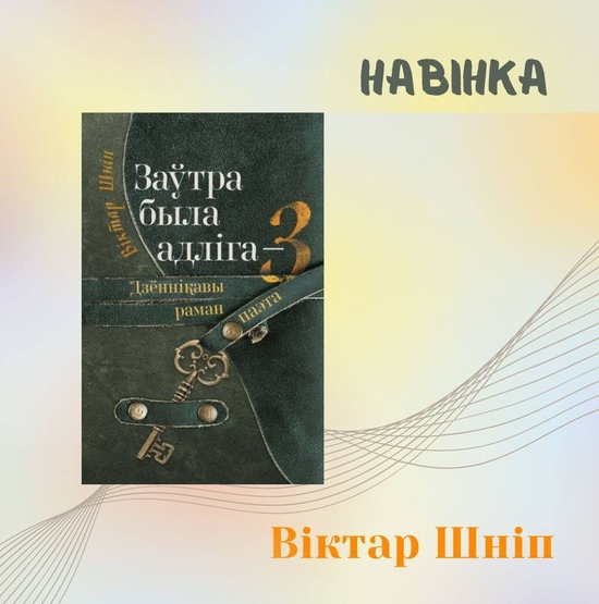 У Выдавецкім доме «Звязда» зусім нядаўна выйшла кніга Віктара Шніпа «Заўтра была адліга-3» (16+).