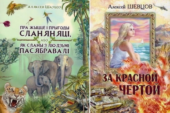 Новыя кнігі Аляксея Шаўцова
