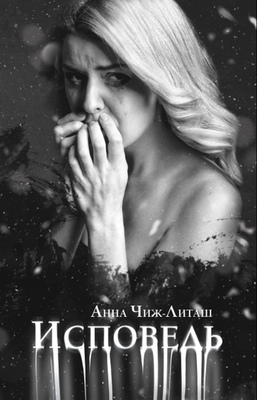«Исповедь»: роман Анна Чиж-Литаш 16+