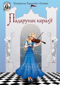 Кніга Кацярыны Хадасевіч-Лісавой «Падарунак караля» 