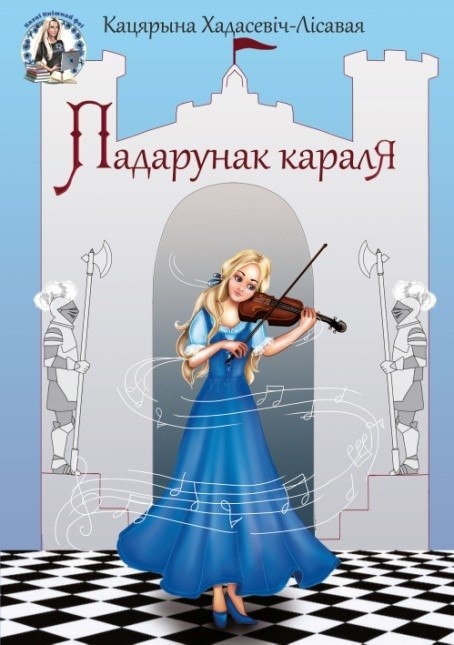 Кніга Кацярыны Хадасевіч-Лісавой «Падарунак караля»