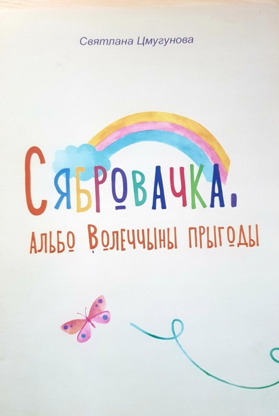 У Інфармацыйным агенстве “Магілёўскія ведамасці” выйшла кніга члена Саюза пісьменнікаў Беларусі Святланы Цмугуновай “Сябровачка, або Волеччыны прыгоды”.