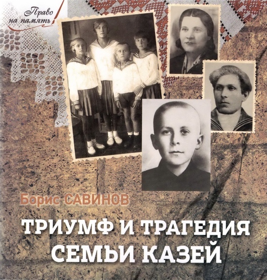 «Триумф и трагедия семьи Казей» Бориса Савинова