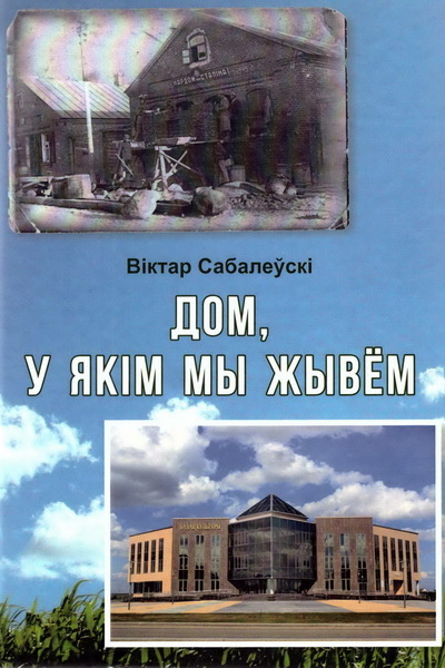 Дом, у якім мы жывём