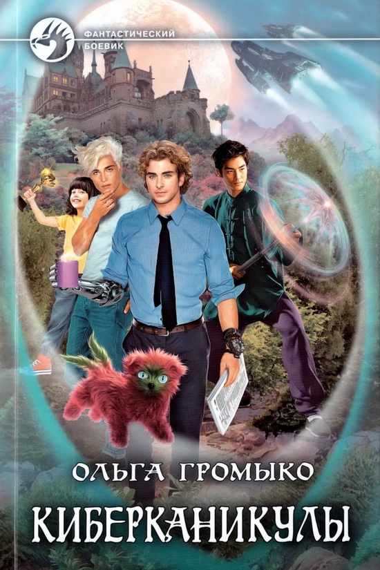 «Киберканикулы» от Ольги Громыко