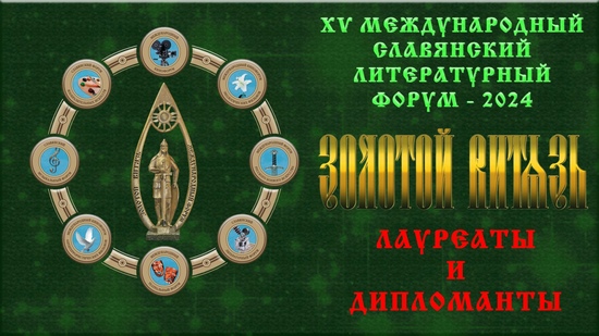 Призы и дипломы «Золотого Витязя» - 2024 отправились в МИНСК