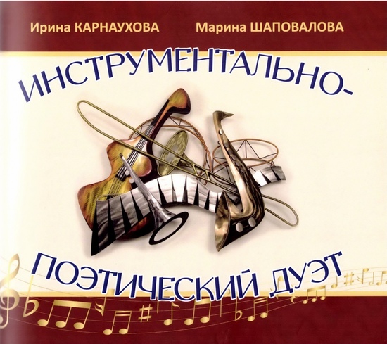 «Инструментально-поэтический дуэт» Ирины Карнауховой и Марины Шаповаловой