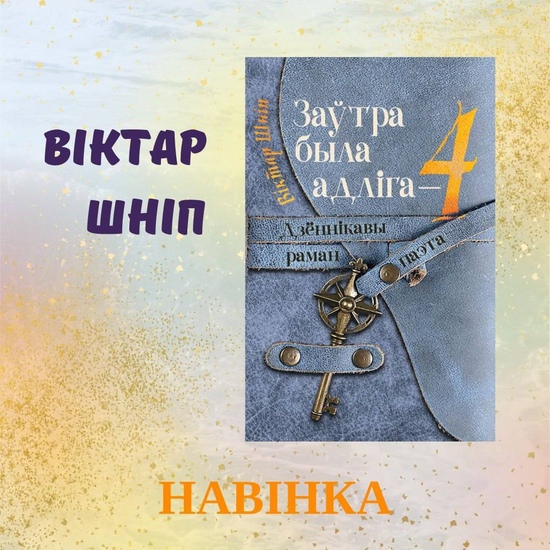 У Выдавецкім доме «Звязда» выйшла кніга Віктара Шніпа «Заўтра была адліга — 4» (16+).
