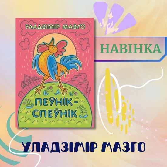 Знаёмім вас з яшчэ адной навінкай сакавіка ад Выдавецкага дома «Звязда»!