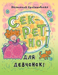 У Выдавецкім доме «Звязда» выйшла кніга Валянціны Драбышэўскай «Секретно! Для девчонок!» (0+).