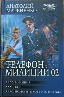 Цикл романов Анатолия Матвиенко вышел под одной обложкой