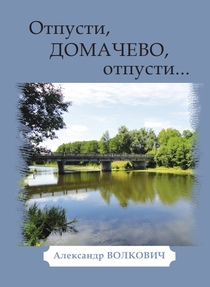 Отпусти, Домачево, отпусти...